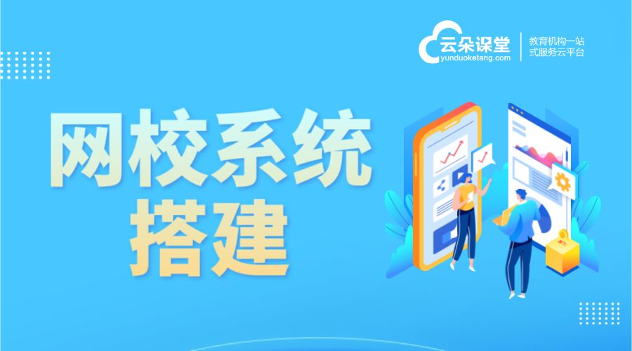 培訓機構搭建網校系統_網校系統搭建的方式有哪些?