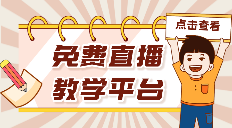 教師直播免費平臺那些_有沒有免費的教學直播平臺