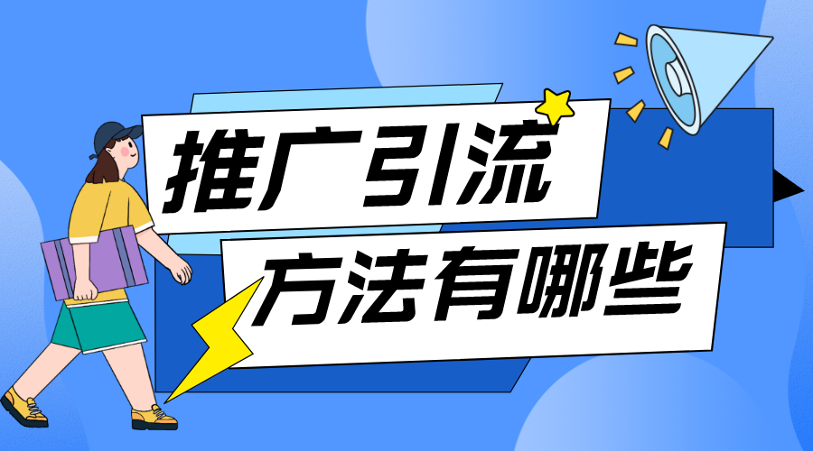 微信引流推廣_公眾號引流_線上招生引流推廣方法? 推廣引流方法有哪些 第1張