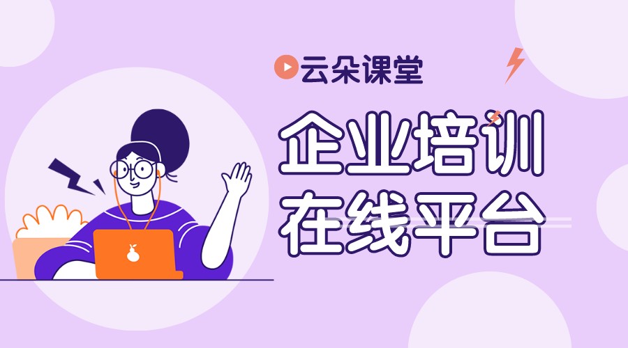 企業(yè)在線教育平臺_企業(yè)在線教育平臺平臺哪個(gè)好? 