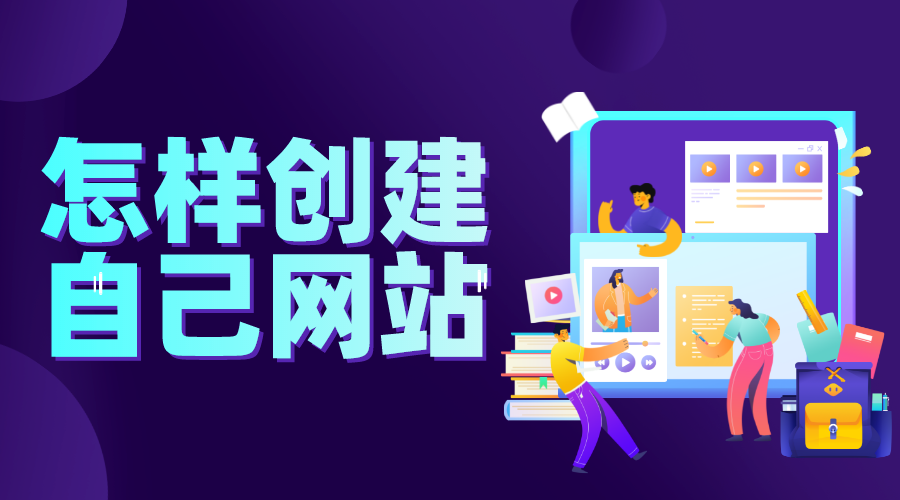 自己搭建網站需要什么_搭建網站需要準備什么?  如何搭建一個網站平臺 怎樣建立自己的網站 第1張