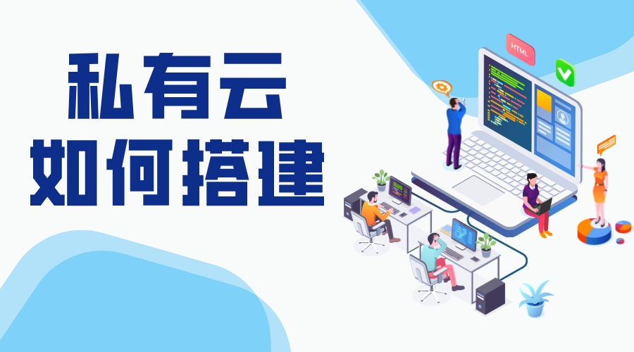 如何組建私有云存儲_搭建私有云存儲 搭建私有云存儲 服務器 云服務 第1張