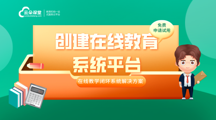 教育培訓機構系統軟件_直播上課網校平臺哪家好