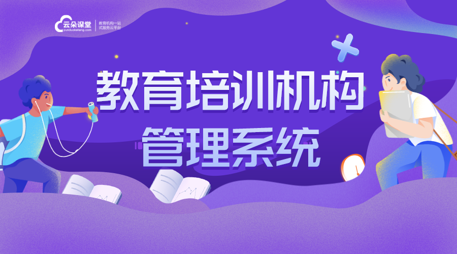 校外培訓機構管理服務平臺_校外培訓機構管理服務系統 校外培訓機構管理服務平臺 教育培訓機構管理系統 第1張