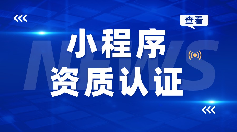 小程序支付需要什么資質_小程序需要什么資質才可以用?