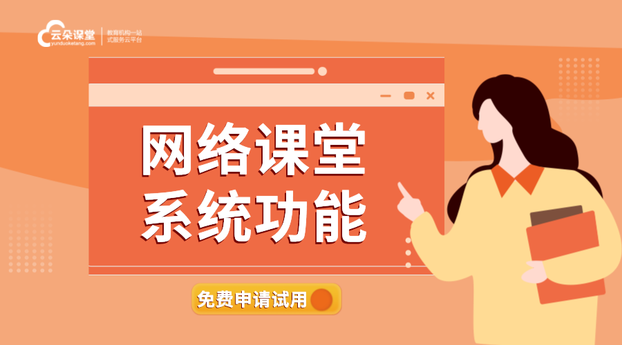 網絡課堂平臺_網絡課堂平臺哪個好？ 網絡課堂平臺哪個好 網絡課堂都有哪些平臺 直播網絡課堂平臺 第1張