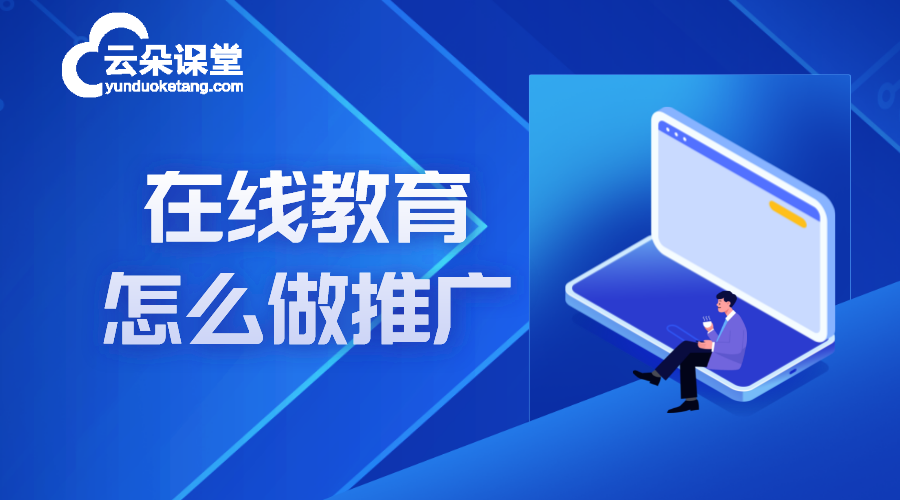 在線教育網站推廣_在線教育網站推廣方案 在線教育網站系統 教育機構線上推廣方案 在線教育推廣平臺 第1張