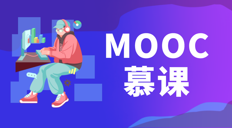 慕課_慕課教育平臺(tái)_慕課在哪個(gè)平臺(tái)看 MOOC慕課 第1張