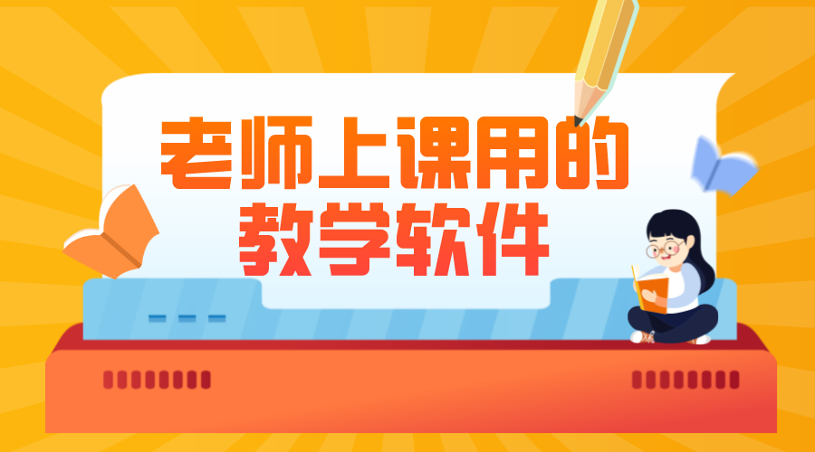 在線給學生上課的軟件_給學生上網課的軟件