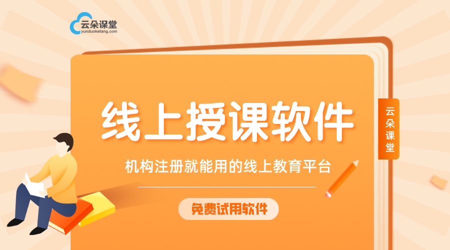 什么軟件可以直播授課_直播網課用什么軟件比較好 什么軟件可以直播授課 直播授課的平臺 第1張