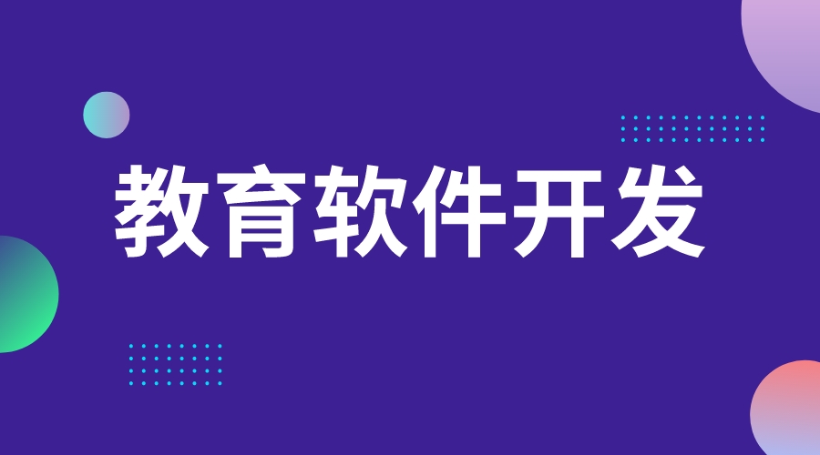 網校開發_怎么自己開個小網校_如何自己開辦網校