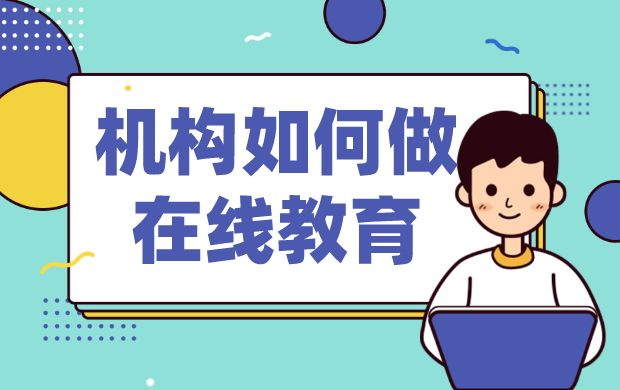 在線課程建設方案_怎樣進行在線課程 在線課程建設 在線開放課程建設方案 線上教育怎么做 怎么做線上課堂 第1張