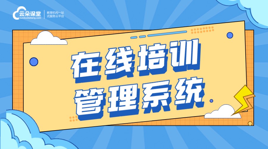 線上培訓系統_網上培訓課程平臺 搭建企業線上培訓系統 線上培訓教育平臺 在線培訓課程平臺 在線培訓系統軟件 第1張