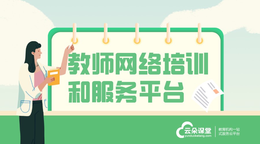 教師遠程培訓平臺_教師培訓管理平臺 遠程培訓平臺 培訓管理系統軟件 教師網絡培訓和服務平臺 第1張