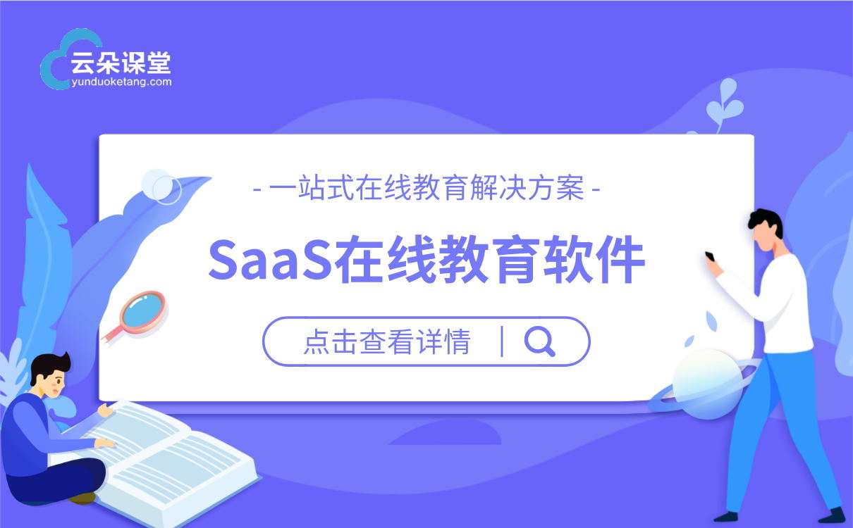 教育saas系統_好用的教育saas系統哪家好 教育saas系統 在線教育saas系統 第1張