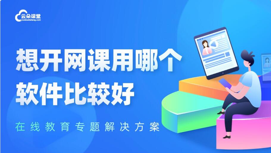 網課在哪里上比較好_培訓機構網校搭建