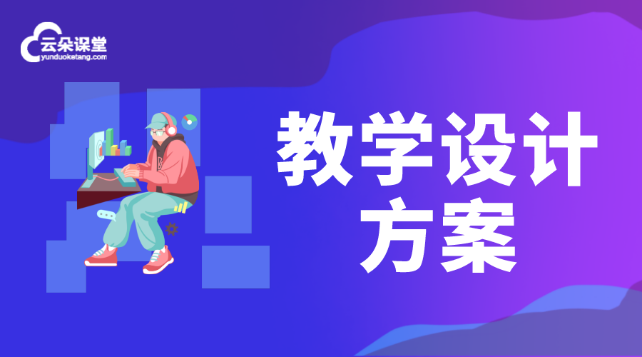 教學設(shè)計方案_線上教學設(shè)計包括哪些內(nèi)容?