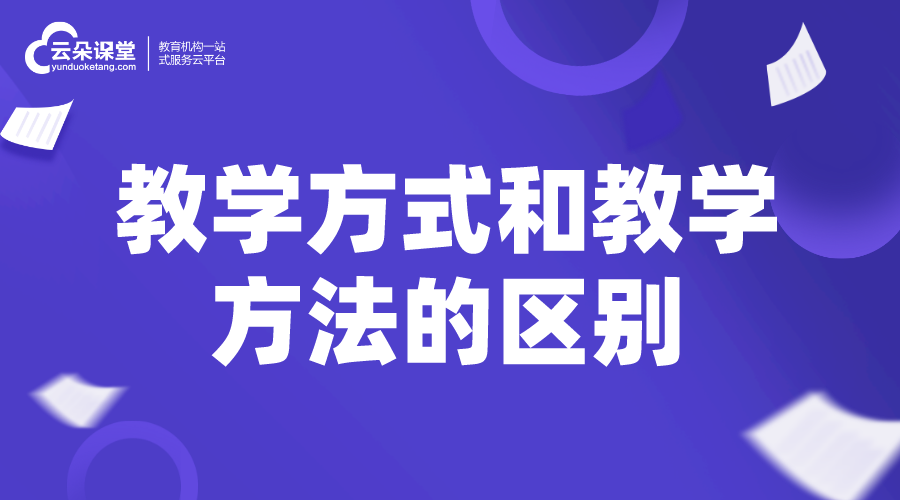 教學方式_教學方式和教學方法的區別是什么?