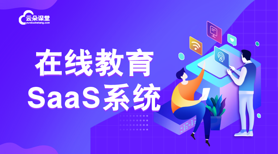 sass系統_在線教育SaaS_教育SaaS平臺