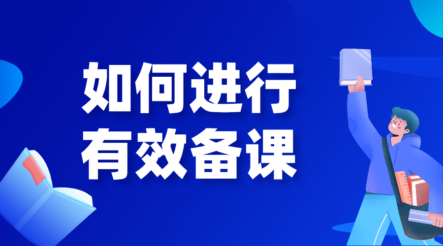 如何備課_如何進行有效備課?要做哪些準備?