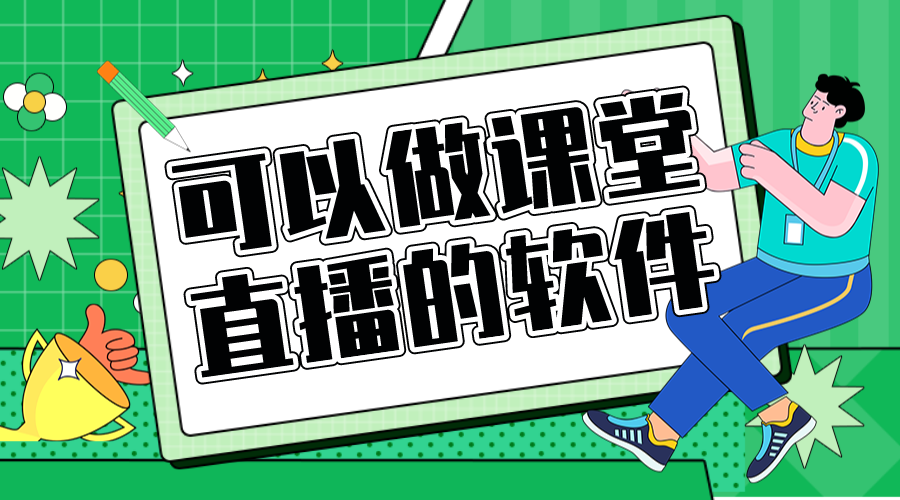 直播課堂用什么軟件好_培訓機構直播課堂用什么軟件好 直播課堂軟件哪個好 在線直播課堂軟件 第1張