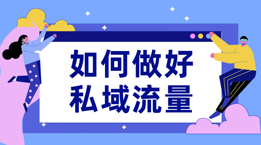 公域流量和私域流量區(qū)別是什么?如何區(qū)分? 私域流量直播軟件 私域流量怎么運(yùn)營 第1張