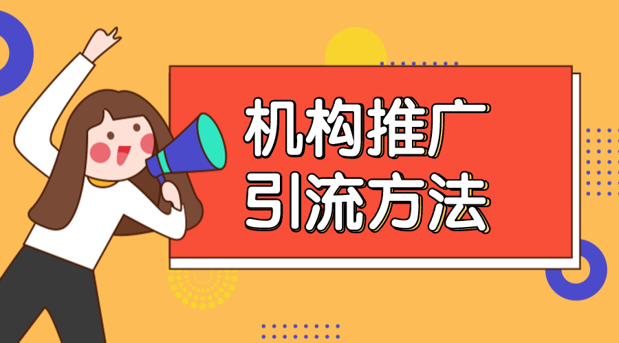 推廣引流方法有哪些_教育機構低價引流課如何設計？