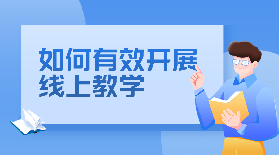 如何開展在線教學(xué)_怎樣有效進行線上教學(xué)?