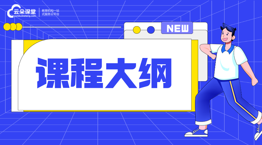 大綱是什么_課程大綱包括什么?應該怎么寫? 線上教學實施方案 網絡課程實施方案 學校線上教學實施方案 在線教育解決方案 第1張