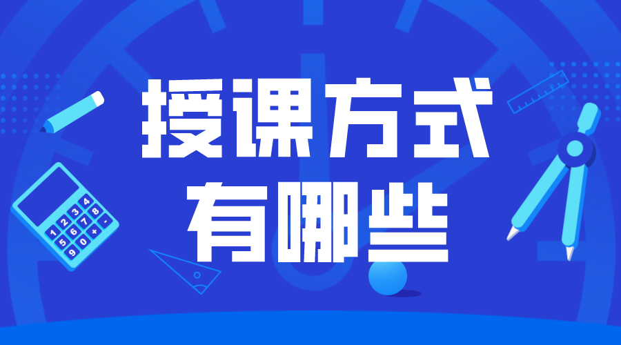 授課方式_授課方式建議_教學形式有哪些? 線上教學都有哪些方式 授課方式有哪些形式 如何進行線上授課 第1張