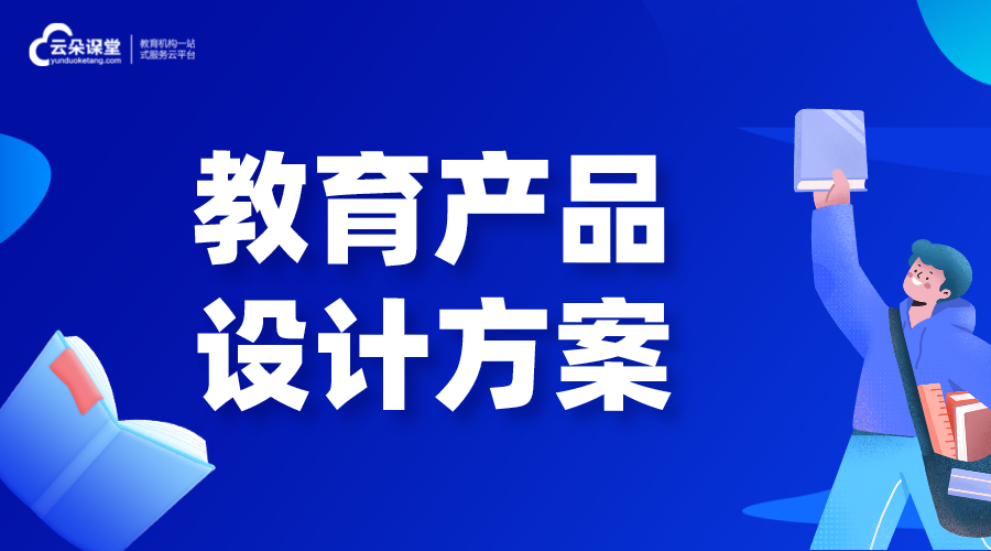 教育產品_教育機構怎么設計教育產品呢? 教育軟件 教育軟件系統 開發在線教育軟件 第1張