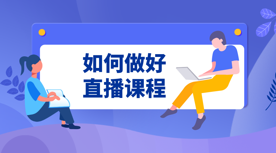 如何借助直播開展線上教學_機構怎么做直播課?