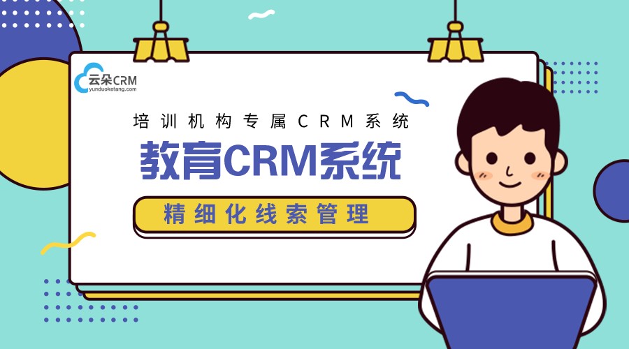 客戶管理系統平臺_教育培訓CRM客戶管理系統 培訓crm crm軟件系統運用 教育crm 第1張