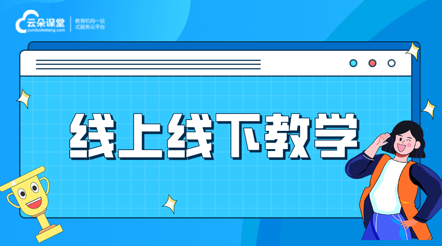 線上線下模式_線上線下混合式教學如何實施?