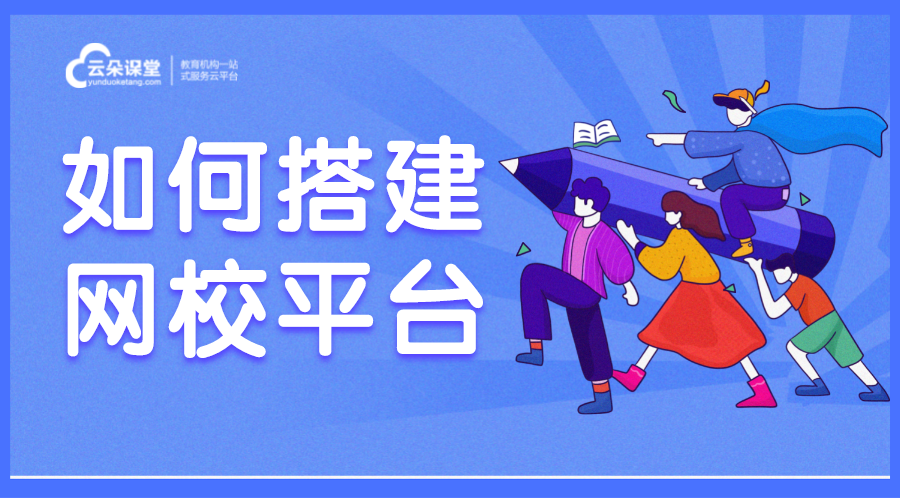 搭建網校系統平臺_如何搭建網校系統平臺 搭建網校系統平臺 在線網校系統平臺 第1張