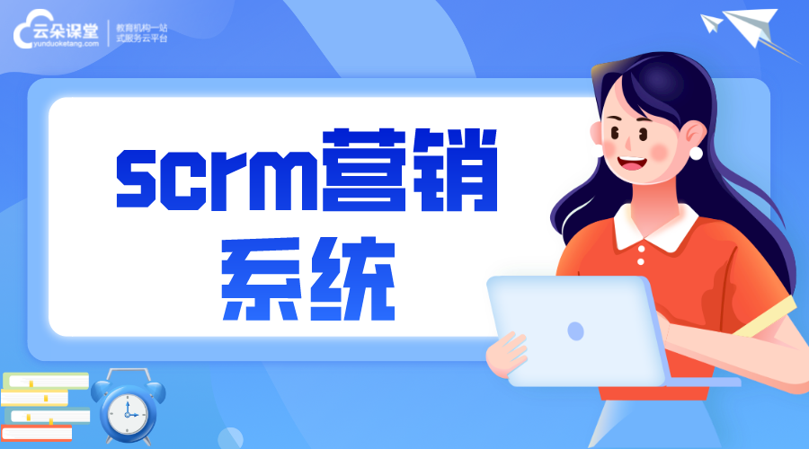 scrm營(yíng)銷(xiāo)系統(tǒng)_Scrm的優(yōu)勢(shì)是什么