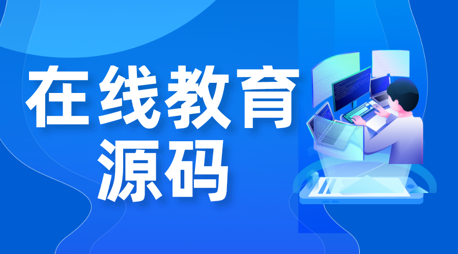 網校源碼_網絡在線課堂系統源碼