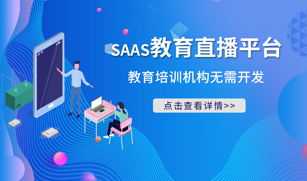 在線教育saas系統_在線教育saas型平臺系統好嗎