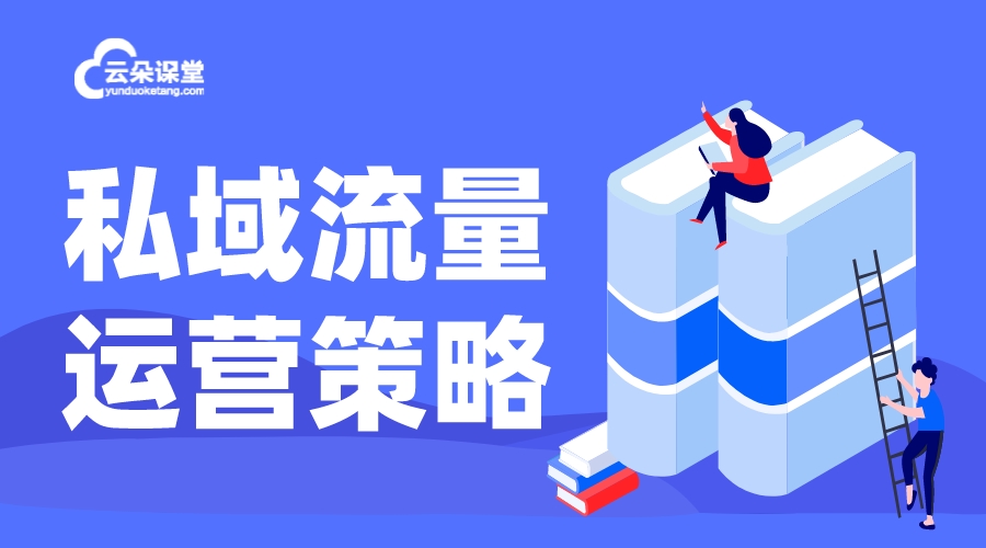 私域流量_私域流量是什么?為什么打造私域流量? 私域流量怎么運(yùn)營(yíng) 第1張