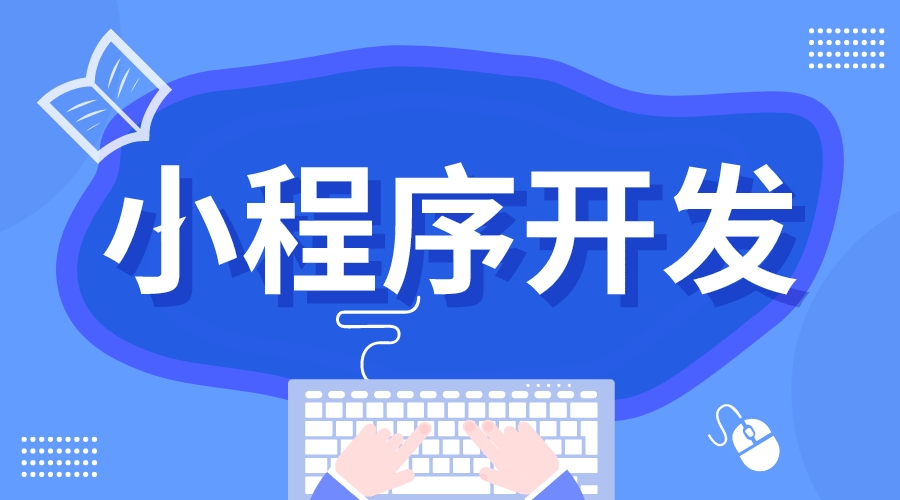 在線教育培訓小程序開發_在線教育培訓小程序開發方案 小程序在線教育 小程序開發哪家好 在線教育小程序源碼 第1張