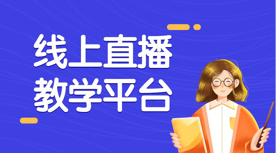 直播教學_怎樣通過網絡直播教學?