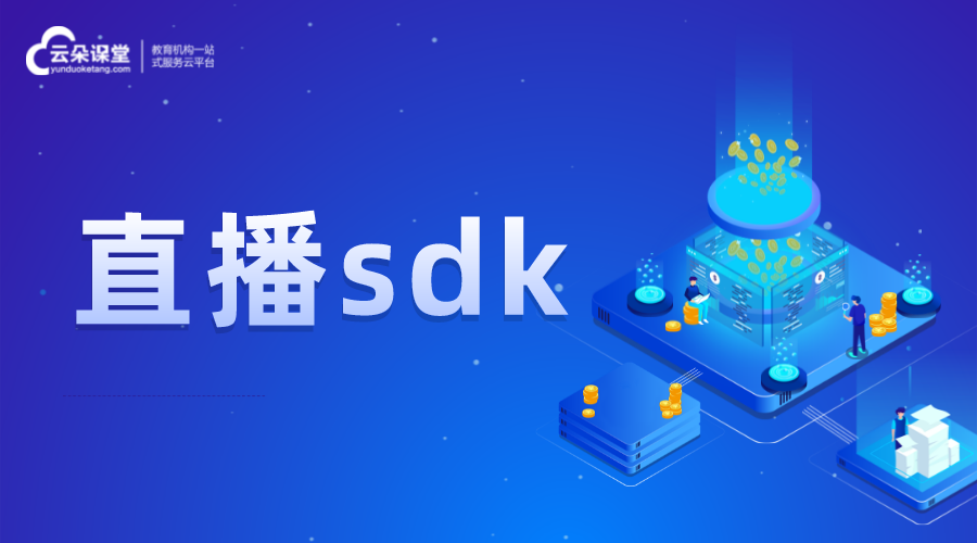 直播sdk_直播教學系統(tǒng)sdk_直播系統(tǒng)sdk開發(fā) 