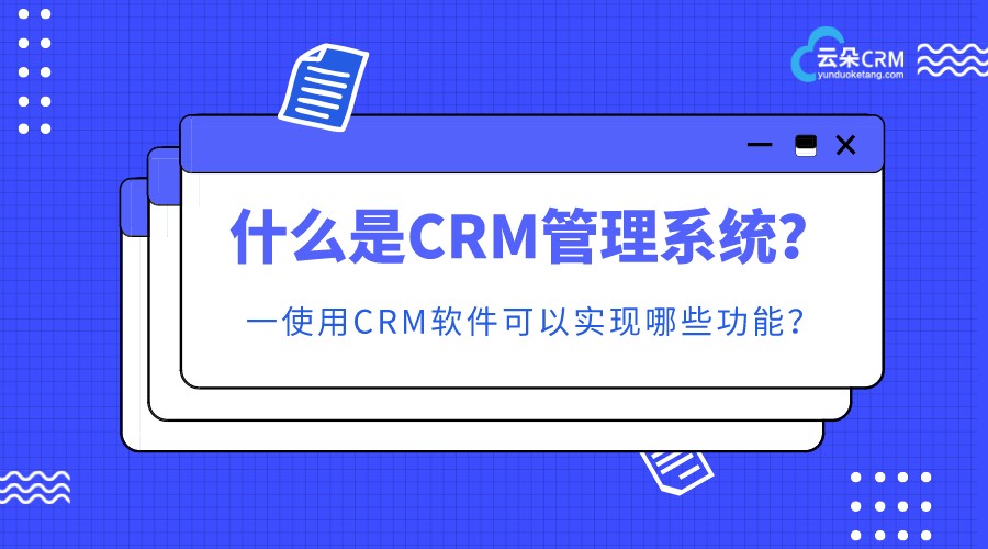 SCRM什么是_SCRM和CRM有哪些區別