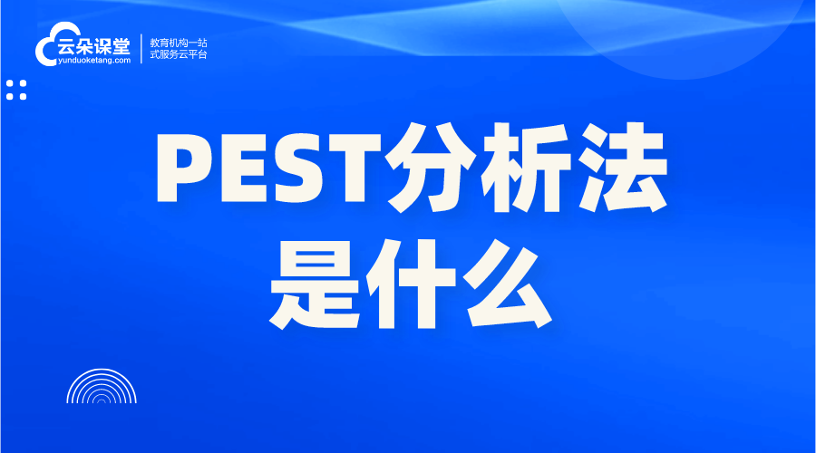 pest分析法-企業PEST分析法是什么? 大數據分析方法 第1張