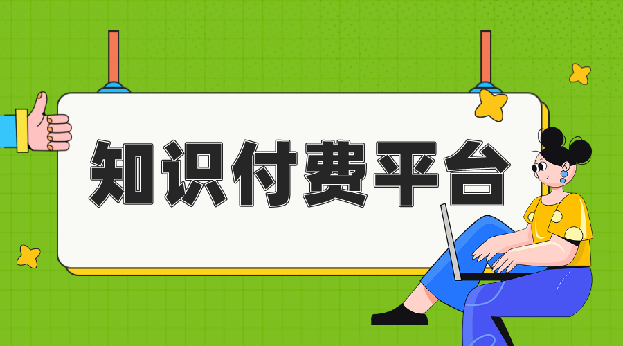 知識付費(fèi)平臺_知識付費(fèi)平臺有哪些 知識付費(fèi) 線上付費(fèi)教育平臺 第1張