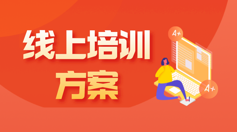 什么是培訓體系_在線培訓體系包括哪些內容?  企業內訓 企業培訓課程系統 培訓體系搭建方案 培訓課程體系搭建 第1張