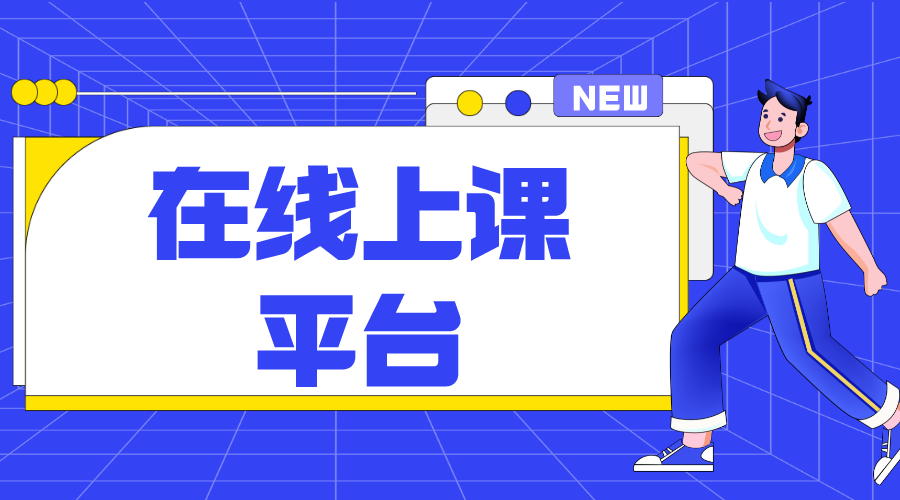 在線學習網絡課程哪個平臺好?如何選擇合適的平臺?  