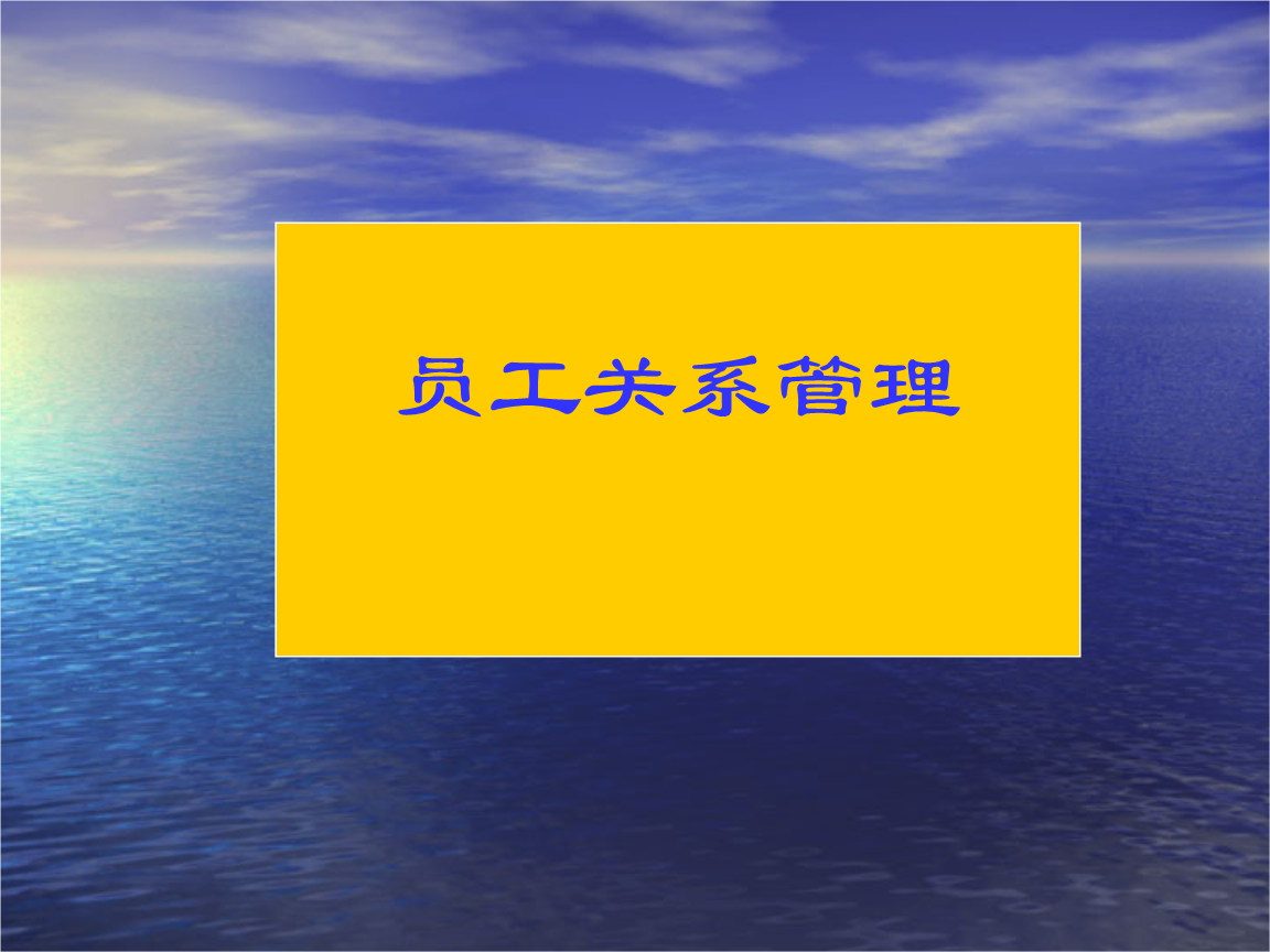 員工關(guān)系管理-如何做員工關(guān)系管理-主要內(nèi)容是什么  