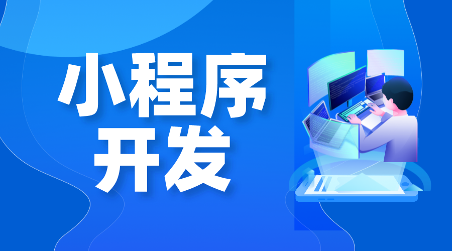 小程序開發一個多少錢_微信小程序開發一個多少錢 app開發一個需要多少錢 微信小程序怎么制作 第1張