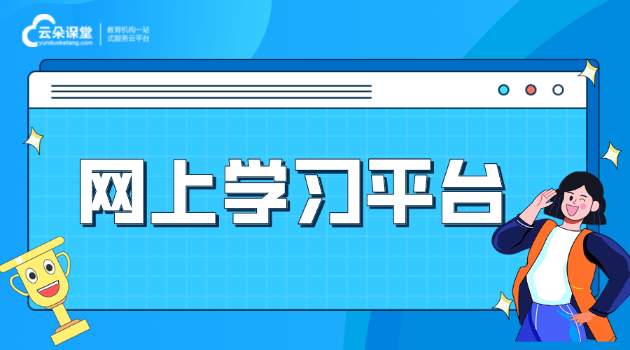 網上學習的平臺_自建網上學習平臺怎么樣?